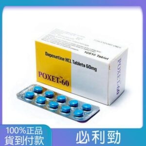 必利勁 priligy poxet-60mg/10粒 治療早洩 延遲效果顯著 丁丁藥局台灣官網正品 4
