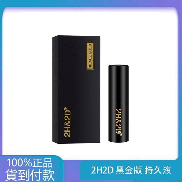 2H2D 黑金版 持久液 防早洩延時持久噴霧 15ML 丁丁藥局台灣官網正品 1