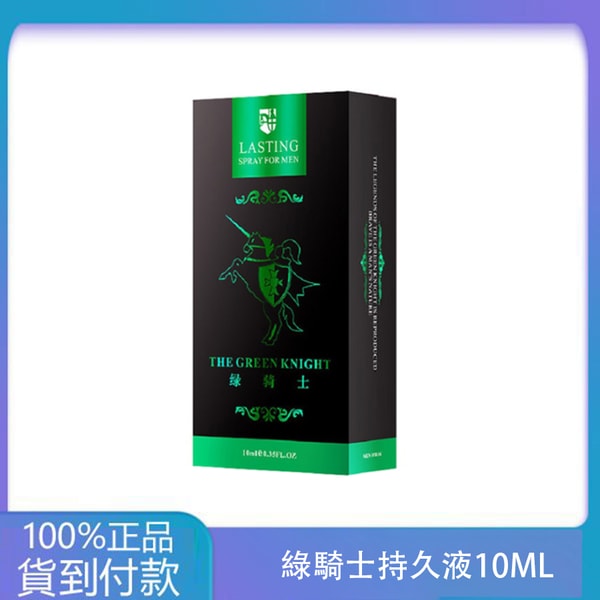 綠騎士持久液10ML 男性外用強效延時噴劑 丁丁藥局官方台灣官網正品 1