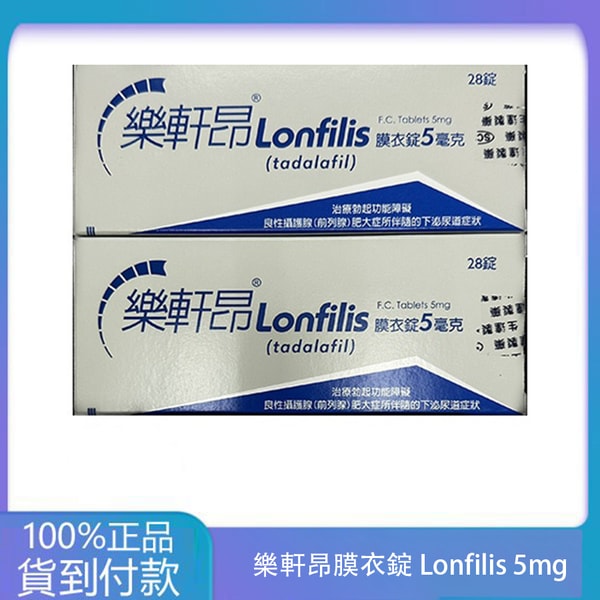 生達 – 樂軒昂膜衣錠 Lonfilis 5mg (28錠/盒)【犀利士學名藥】丁丁藥局台灣官網正品 1