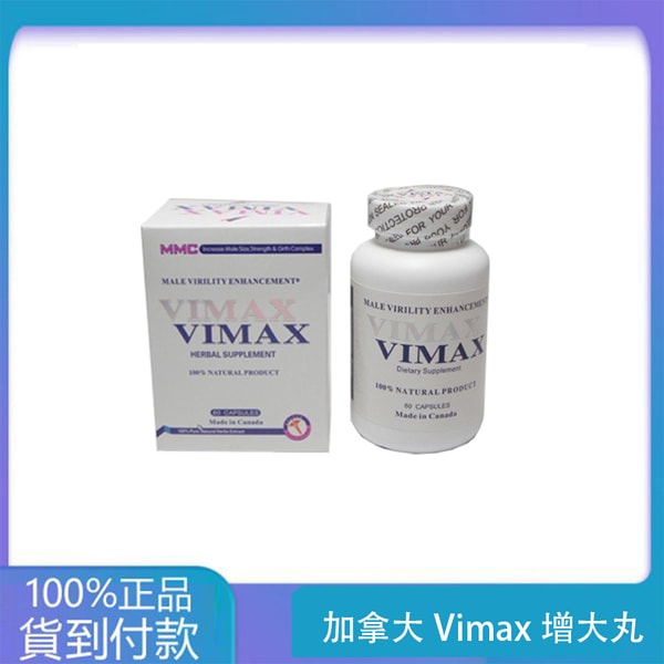加拿大Vimax增大丸 原廠正品 壯陽增大增粗60粒/瓶 台灣官網正品 1